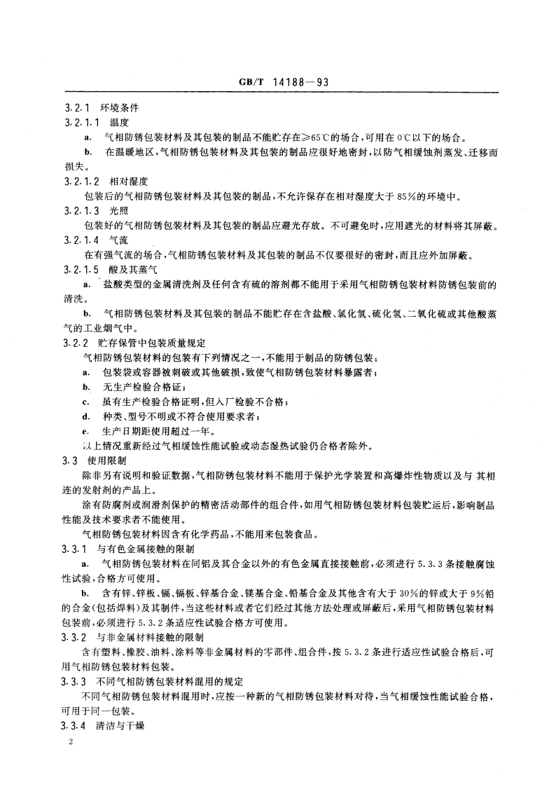 气相防锈包装材料选用通则 GBT 14188-1993.pdf_第3页