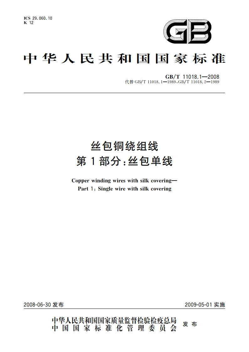 丝包铜绕组线 第1部分：丝包单线 GBT 11018.1-2008.pdf_第1页