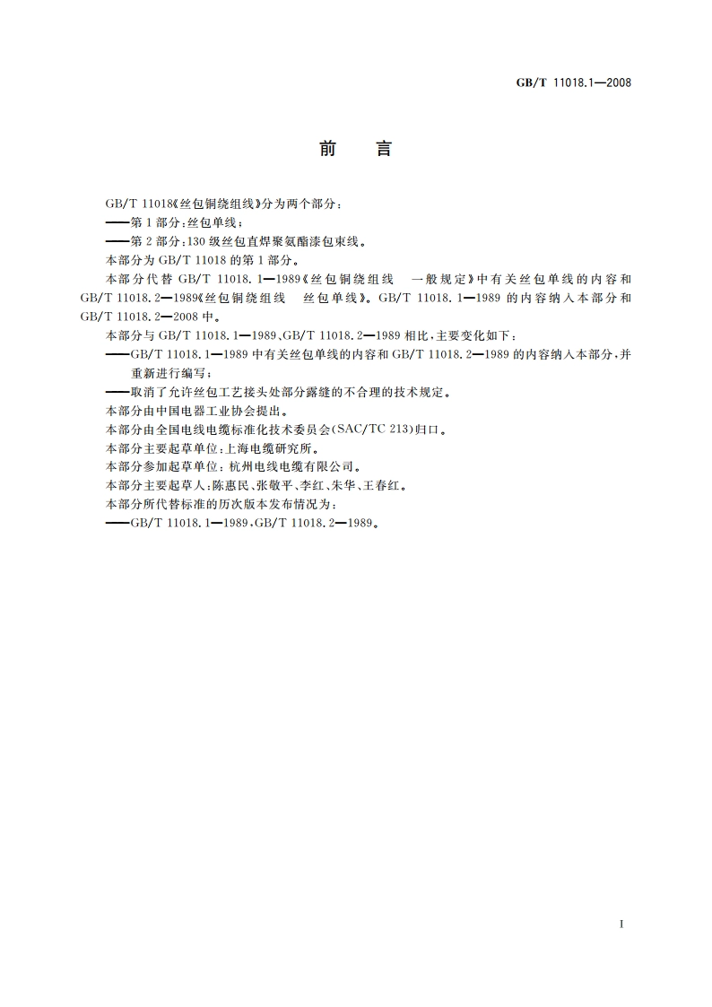 丝包铜绕组线 第1部分：丝包单线 GBT 11018.1-2008.pdf_第2页