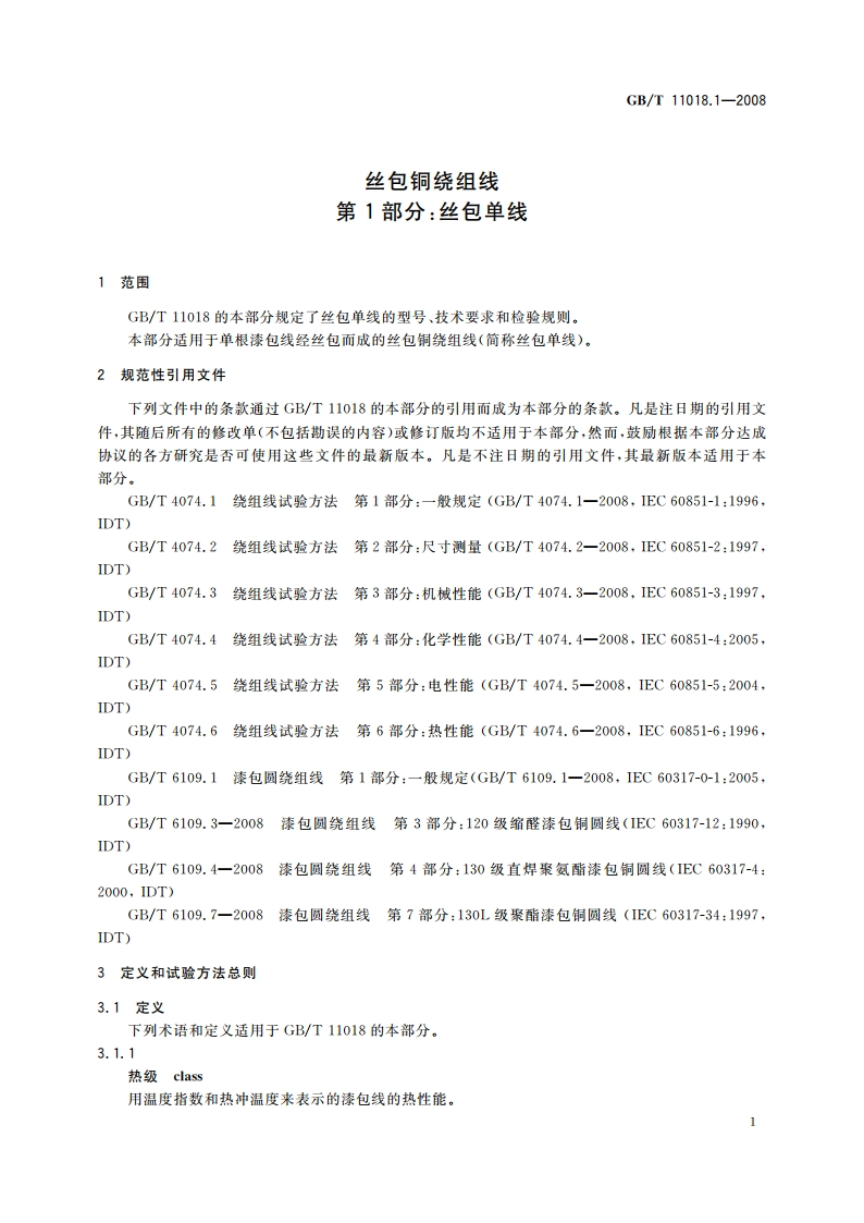 丝包铜绕组线 第1部分：丝包单线 GBT 11018.1-2008.pdf_第3页