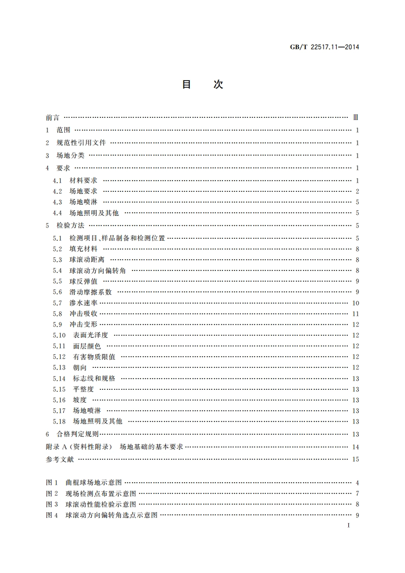 体育场地使用要求及检验方法 第11部分：曲棍球场地 GBT 22517.11-2014.pdf_第2页