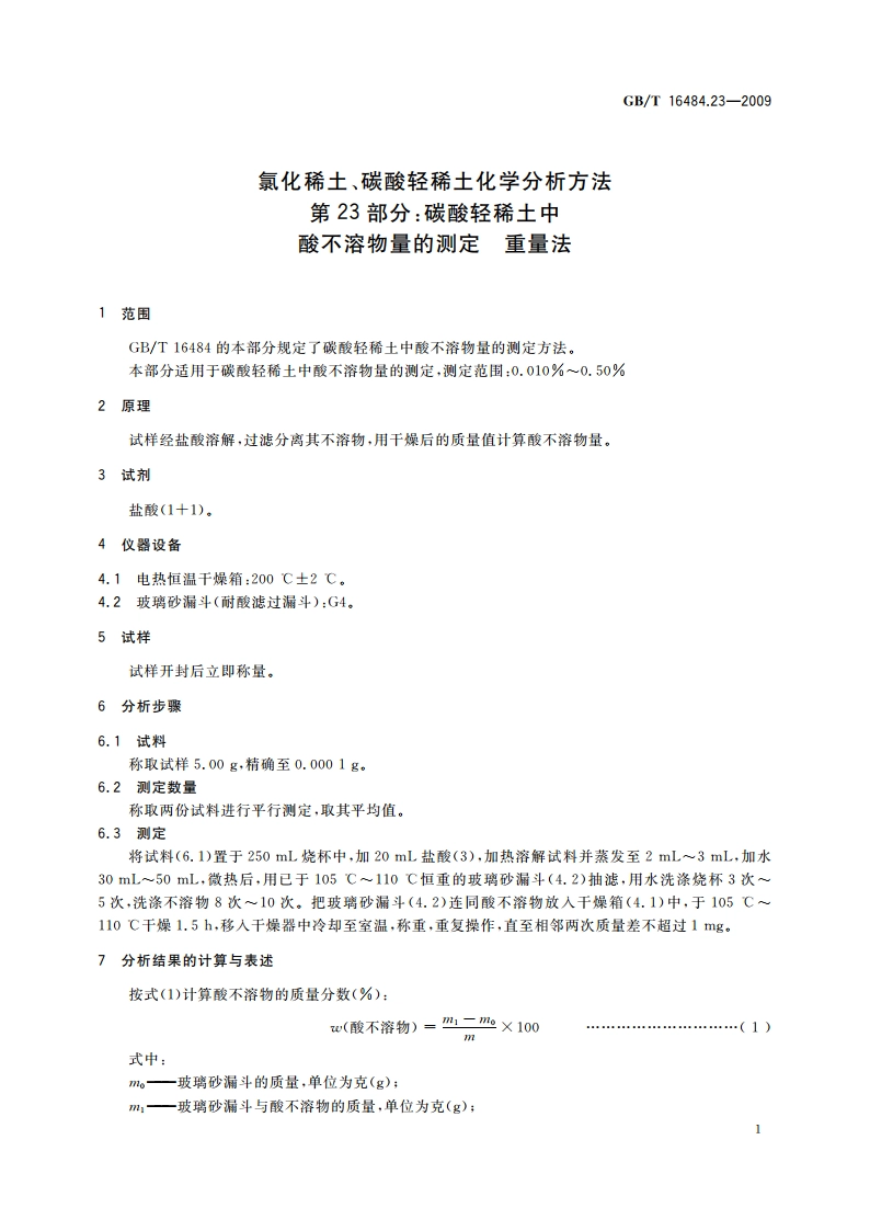 氯化稀土、碳酸轻稀土化学分析方法 第23部分：碳酸轻稀土中酸不溶物量的测定 重量法 GBT 16484.23-2009.pdf_第3页