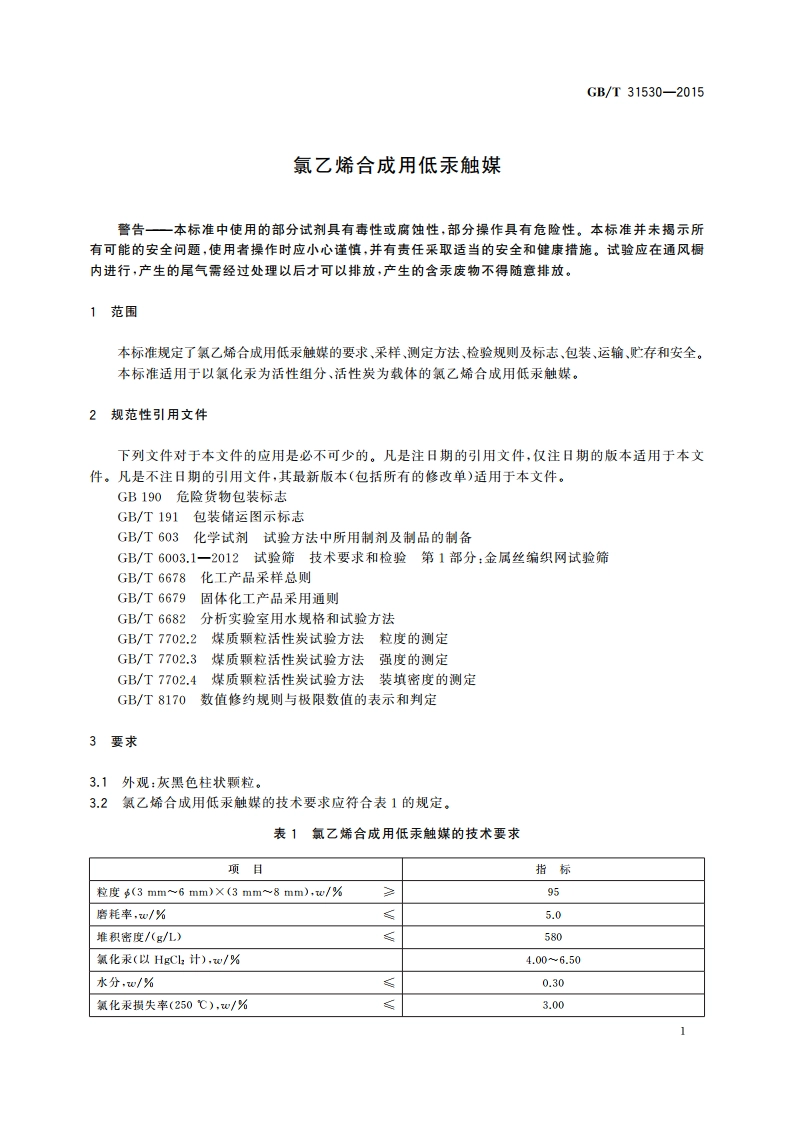 氯乙烯合成用低汞触媒 GBT 31530-2015.pdf_第3页