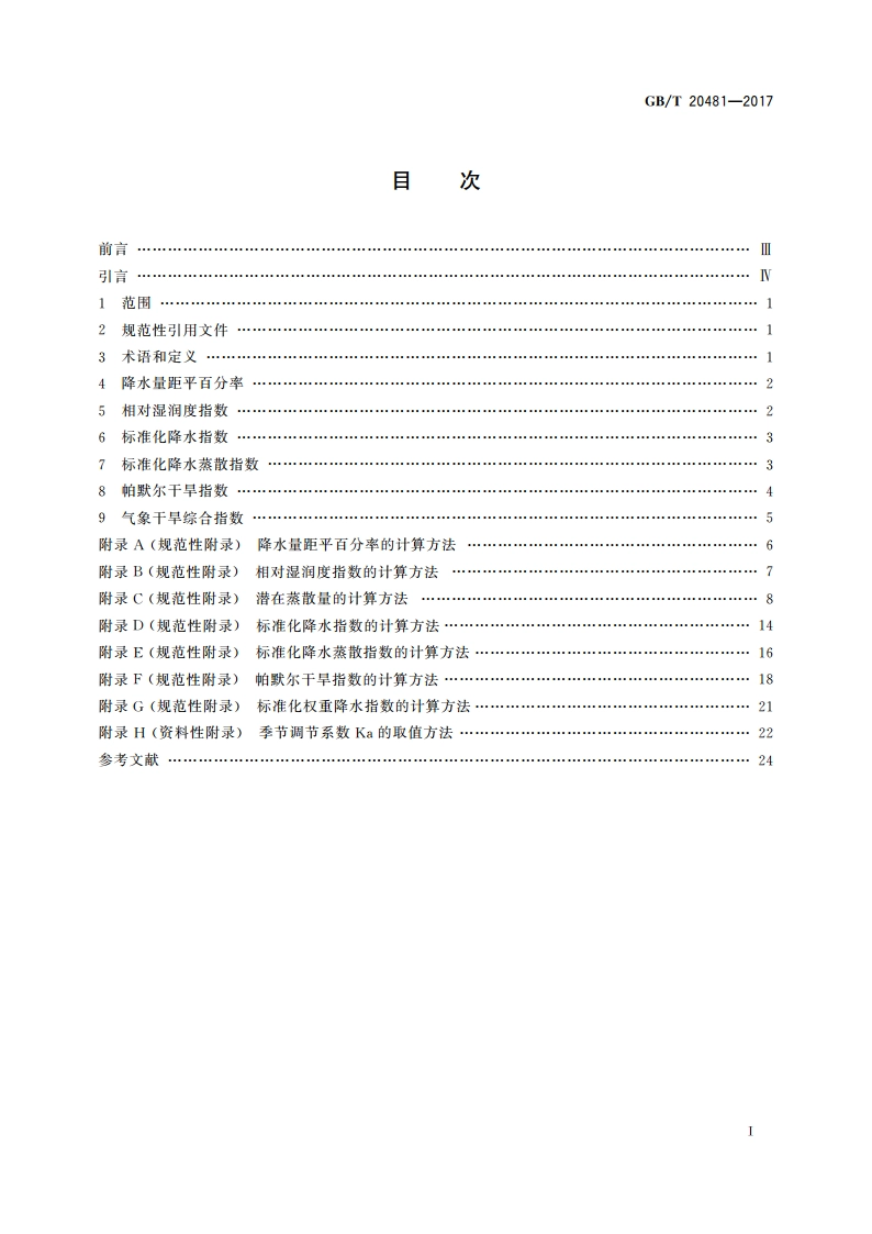 气象干旱等级 GBT 20481-2017.pdf_第2页