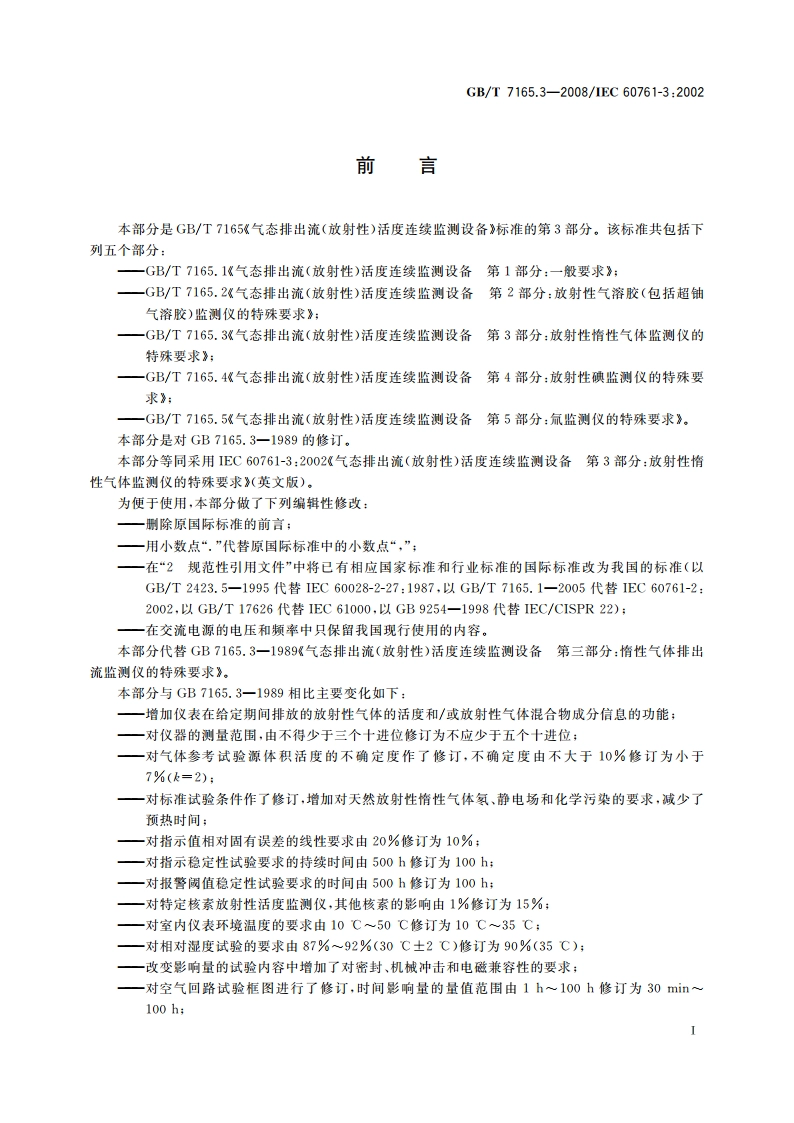 气态排出流(放射性)活度连续监测设备 第3部分：放射性惰性气体监测仪的特殊要求 GBT 7165.3-2008.pdf_第2页