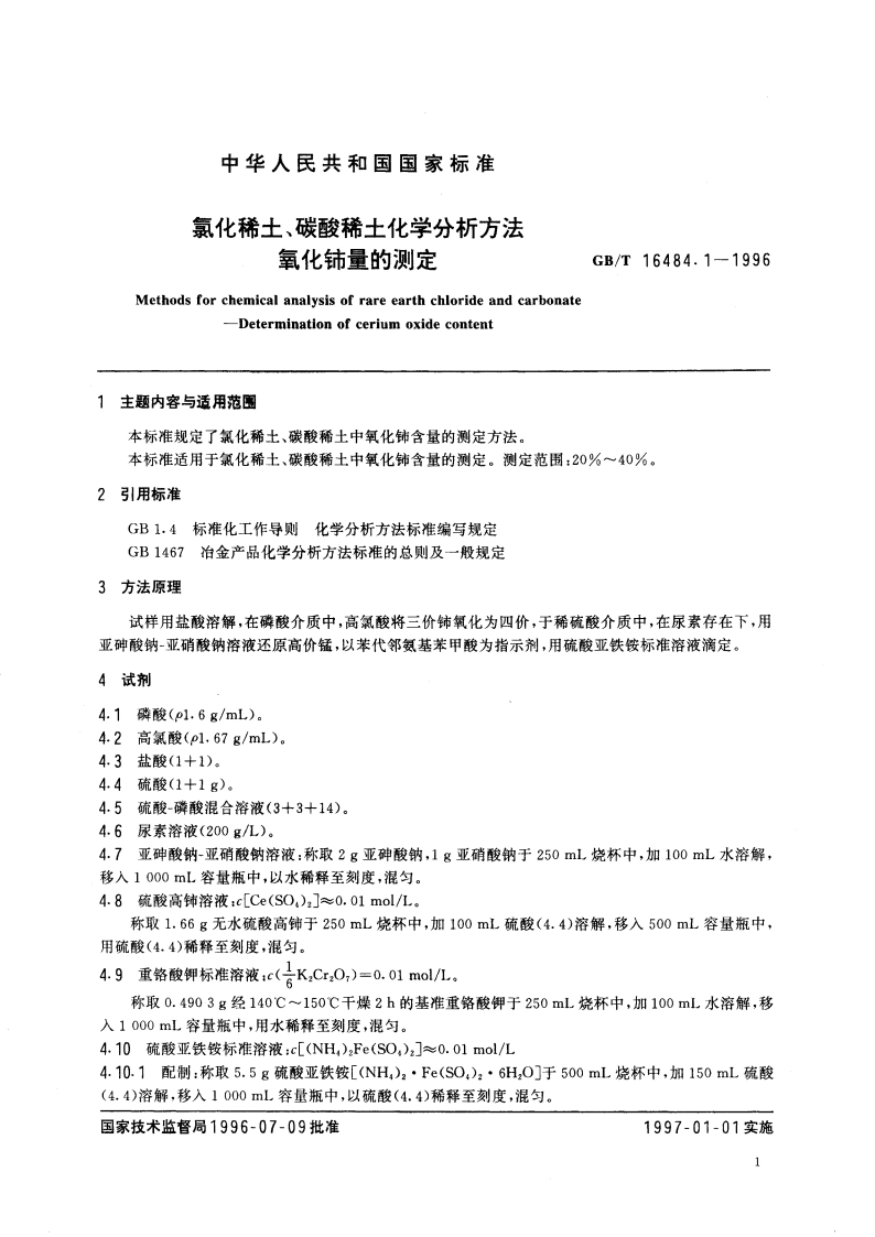 氯化稀土、碳酸稀土化学分析方法 氧化铈量的测定 GBT 16484.1-1996.pdf_第3页