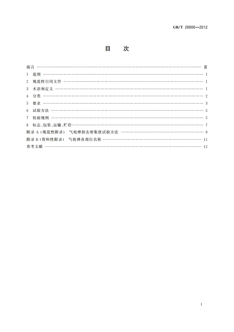 气枪弹 GBT 28800-2012.pdf_第2页