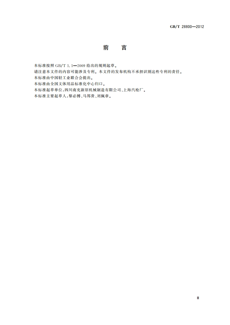 气枪弹 GBT 28800-2012.pdf_第3页