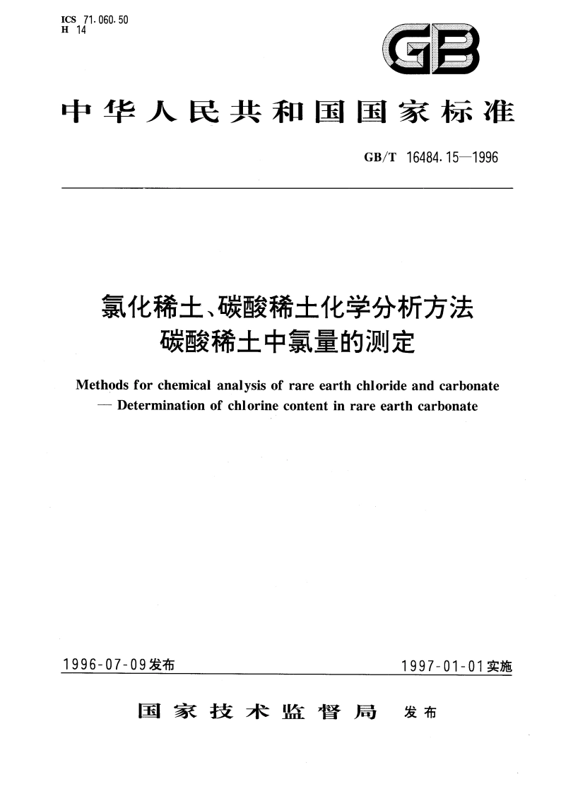 氯化稀土、碳酸稀土化学分析方法 碳酸稀土中氯量的测定 GBT 16484.15-1996.pdf_第1页