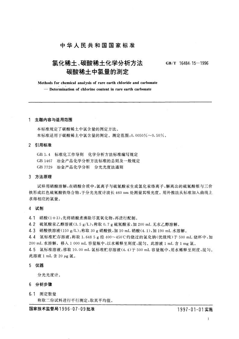 氯化稀土、碳酸稀土化学分析方法 碳酸稀土中氯量的测定 GBT 16484.15-1996.pdf_第3页