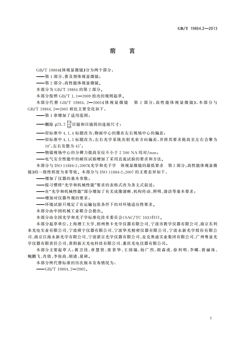 体视显微镜 第2部分：高性能体视显微镜 GBT 19864.2-2013.pdf_第2页