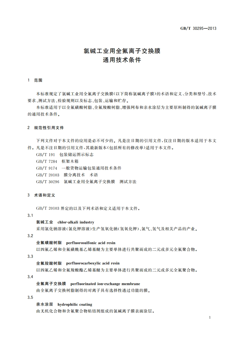 氯碱工业用全氟离子交换膜 通用技术条件 GBT 30295-2013.pdf_第3页