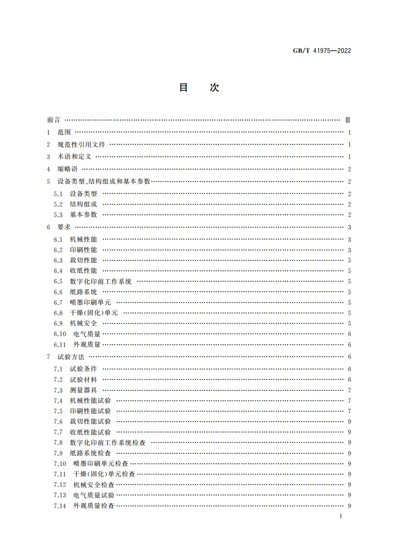 书刊喷墨数字印刷机 GBT 41975-2022.pdf_第2页