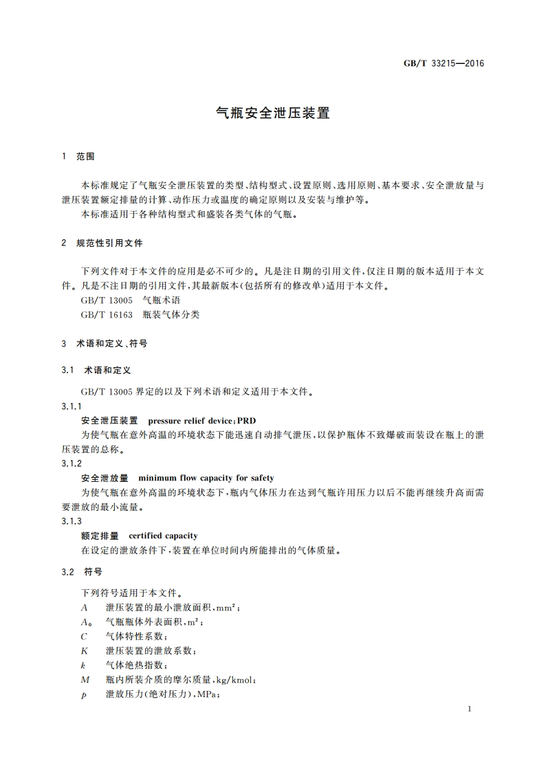 气瓶安全泄压装置 GBT 33215-2016.pdf_第3页