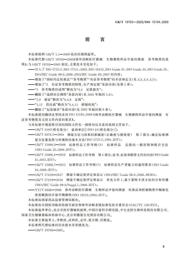 体外诊断医疗器械 生物源性样品中量的测量 有证参考物质及支持文件内容的要求 GBT 19703-2020.pdf_第3页