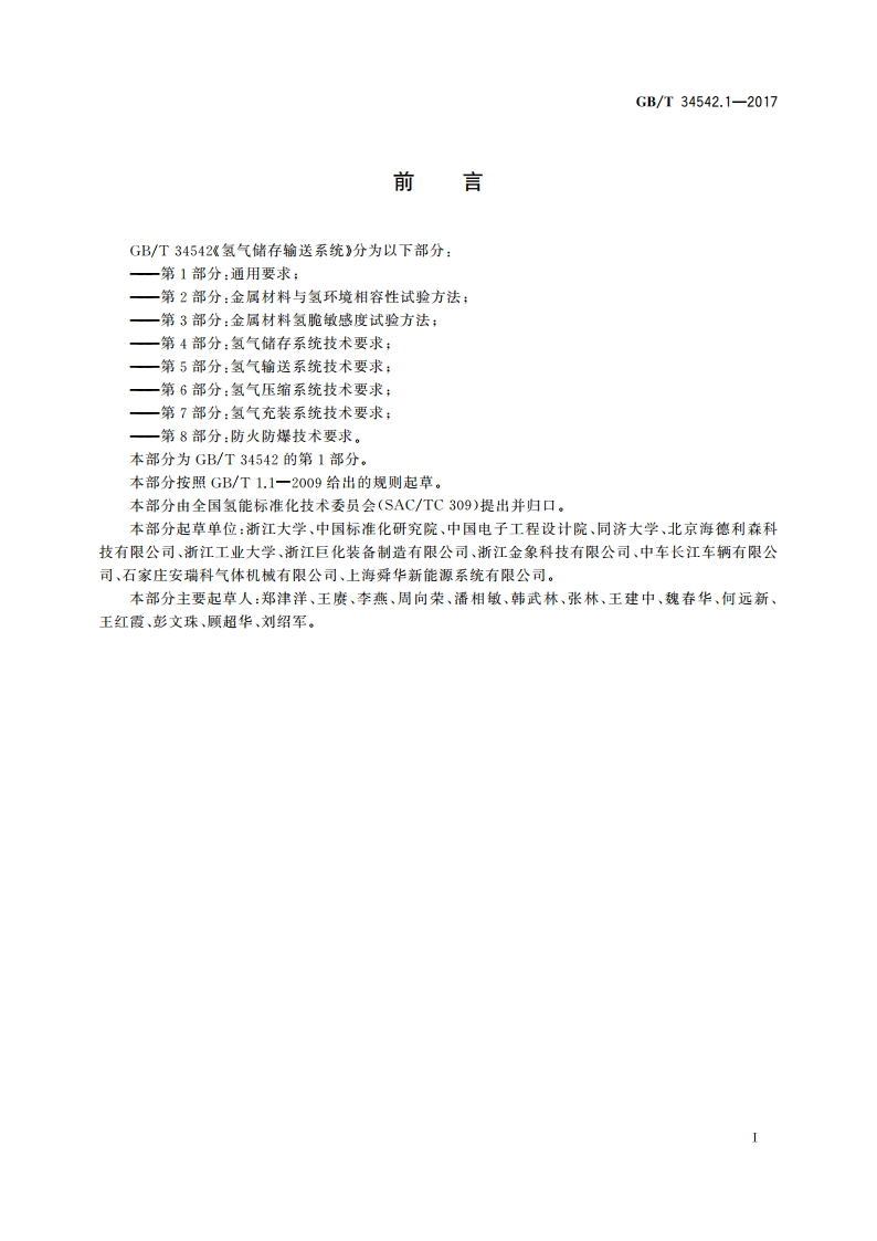 氢气储存输送系统 第1部分：通用要求 GBT 34542.1-2017.pdf_第2页