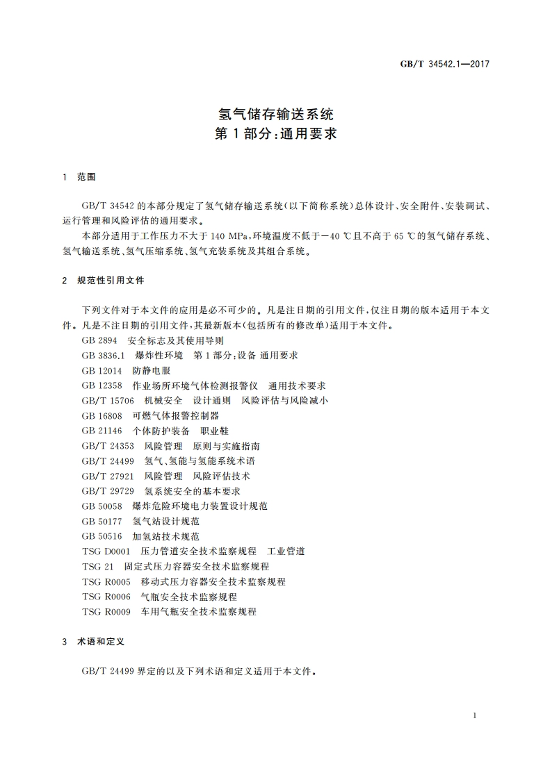 氢气储存输送系统 第1部分：通用要求 GBT 34542.1-2017.pdf_第3页