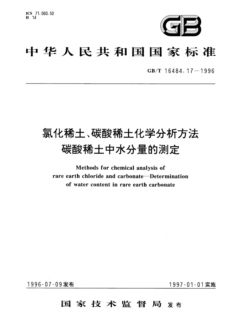 氯化稀土、碳酸稀土化学分析方法 碳酸稀土中水分量的测定 GBT 16484.17-1996.pdf_第1页