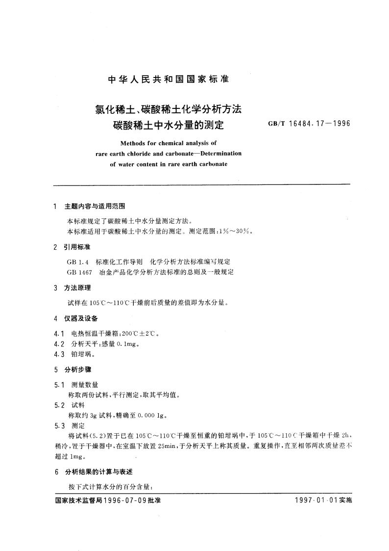 氯化稀土、碳酸稀土化学分析方法 碳酸稀土中水分量的测定 GBT 16484.17-1996.pdf_第3页