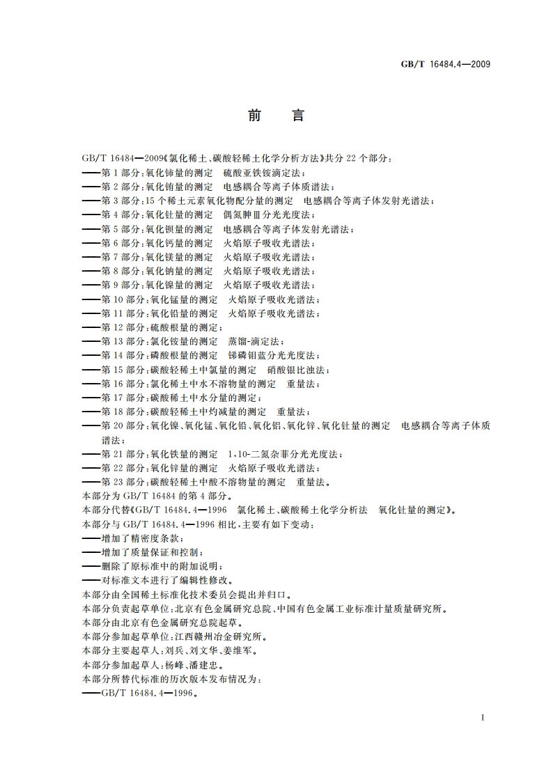 氯化稀土、碳酸轻稀土化学分析方法 第4部分：氧化钍量的测定 偶氮胂Ⅲ分光光度法 GBT 16484.4-2009.pdf_第2页