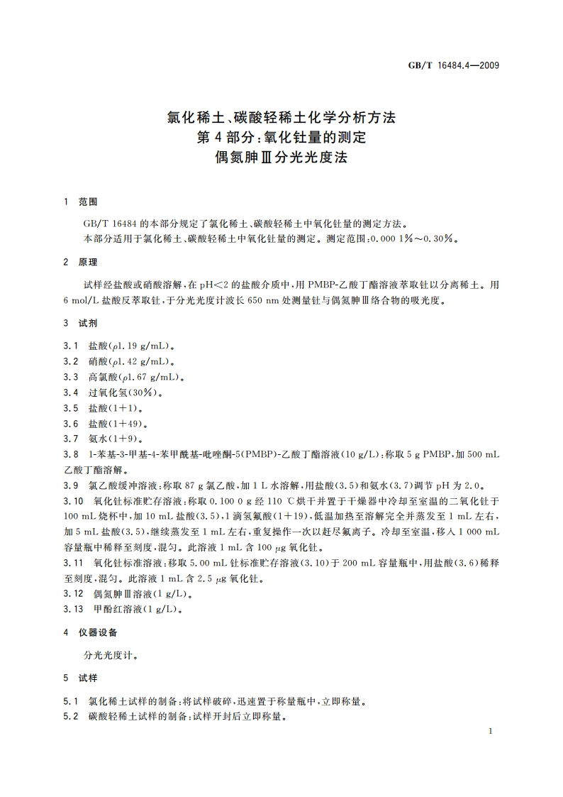 氯化稀土、碳酸轻稀土化学分析方法 第4部分：氧化钍量的测定 偶氮胂Ⅲ分光光度法 GBT 16484.4-2009.pdf_第3页