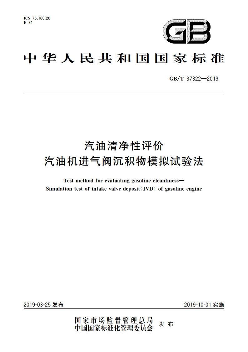 汽油清净性评价 汽油机进气阀沉积物模拟试验法 GBT 37322-2019.pdf_第1页