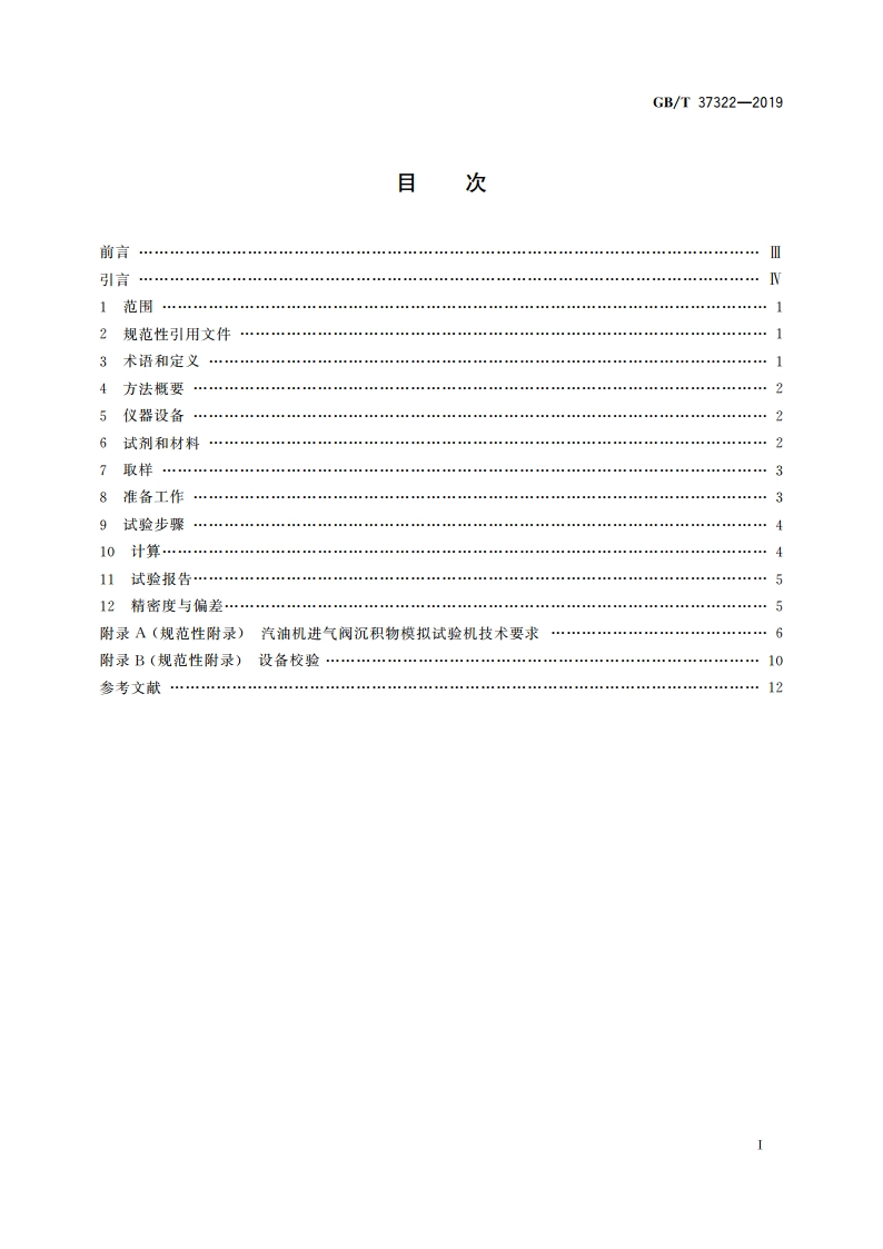 汽油清净性评价 汽油机进气阀沉积物模拟试验法 GBT 37322-2019.pdf_第2页