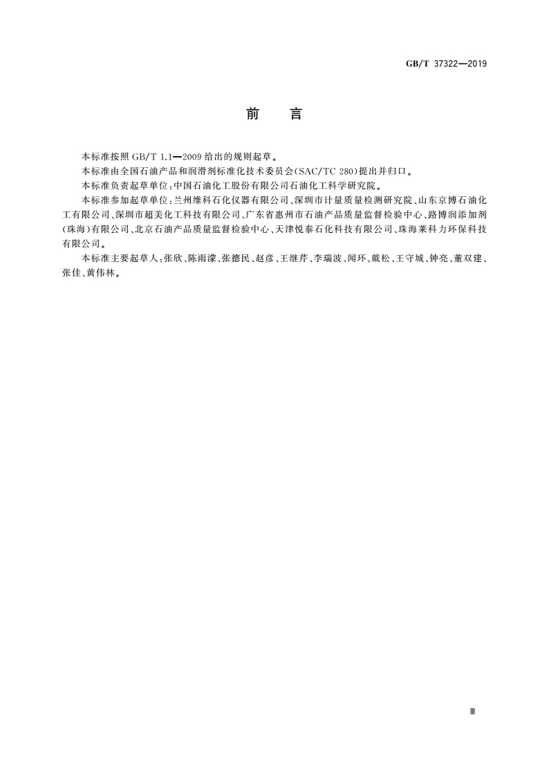 汽油清净性评价 汽油机进气阀沉积物模拟试验法 GBT 37322-2019.pdf_第3页