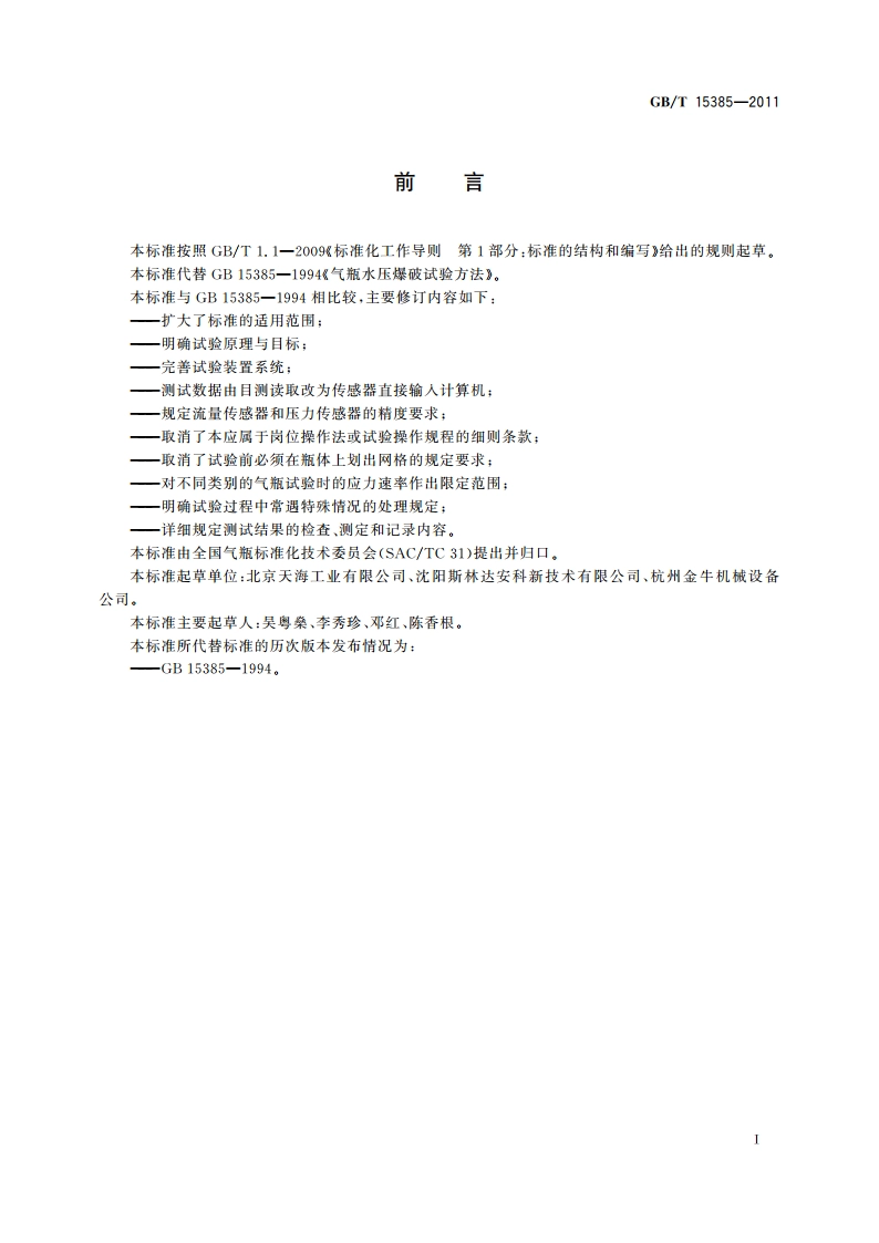 气瓶水压爆破试验方法 GBT 15385-2011.pdf_第2页