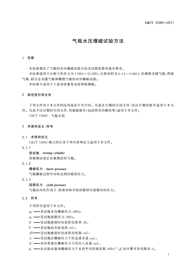 气瓶水压爆破试验方法 GBT 15385-2011.pdf_第3页