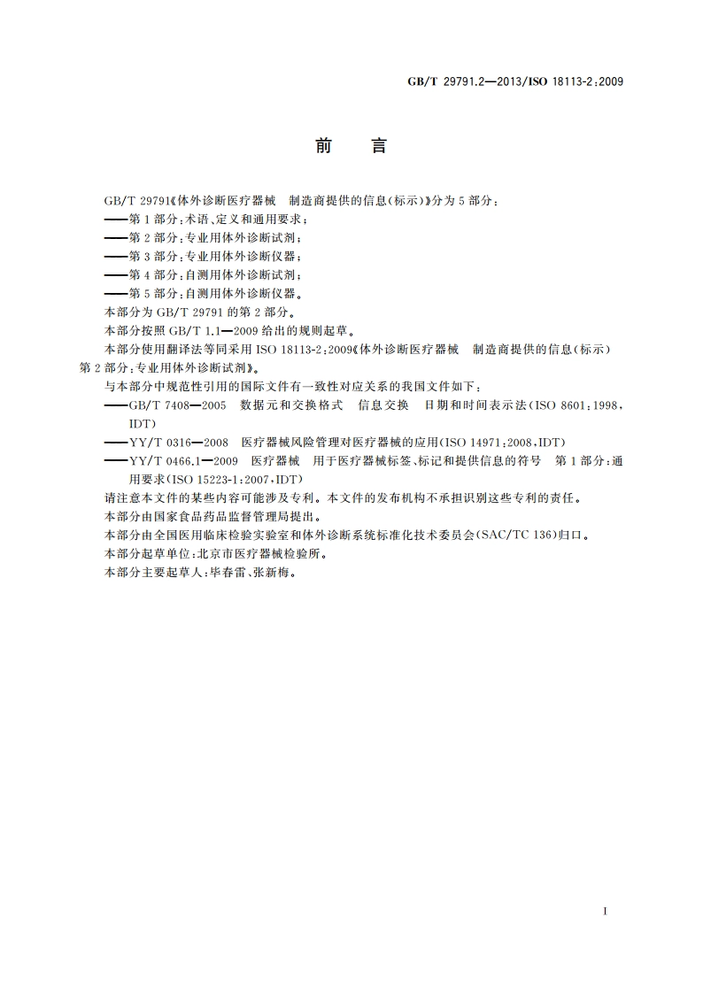 体外诊断医疗器械 制造商提供的信息(标示) 第2部分：专业用体外诊断试剂 GBT 29791.2-2013.pdf_第2页