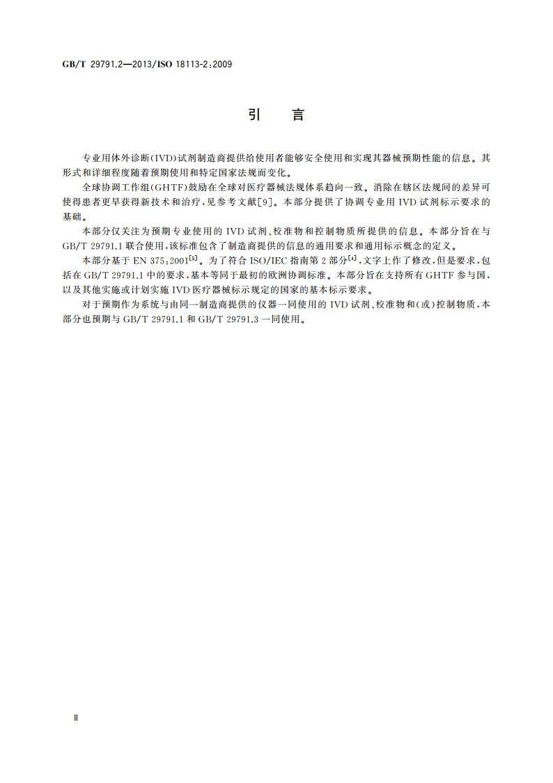 体外诊断医疗器械 制造商提供的信息(标示) 第2部分：专业用体外诊断试剂 GBT 29791.2-2013.pdf_第3页