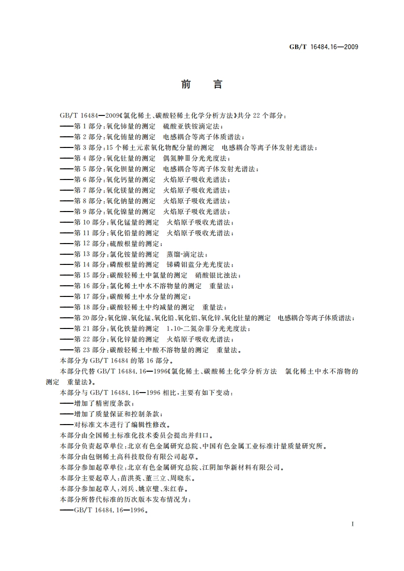 氯化稀土、碳酸轻稀土化学分析方法 第16部分：氯化稀土中水不溶物量的测定 重量法 GBT 16484.16-2009.pdf_第2页
