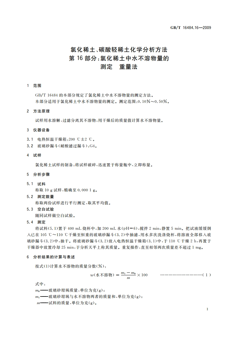 氯化稀土、碳酸轻稀土化学分析方法 第16部分：氯化稀土中水不溶物量的测定 重量法 GBT 16484.16-2009.pdf_第3页