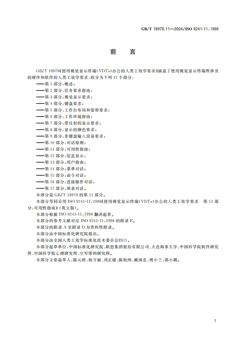 使用视觉显示终端(VDTs)办公的人类工效学要求 第11部分：可用性指南 GBT 18978.11-2004.pdf_第3页