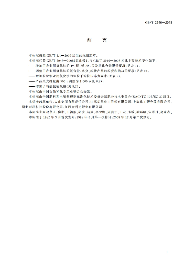 氯化铵 GBT 2946-2018.pdf_第2页