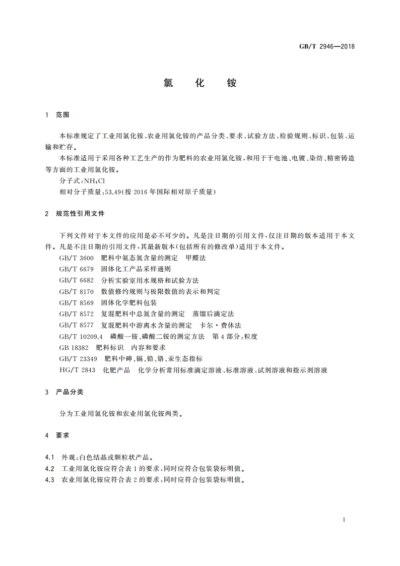 氯化铵 GBT 2946-2018.pdf_第3页