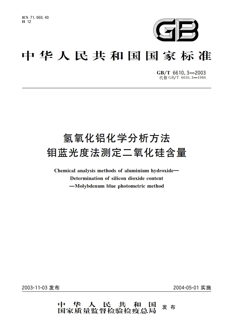 氢氧化铝化学分析方法 钼蓝光度法测定二氧化硅含量 GBT 6610.3-2003.pdf_第1页