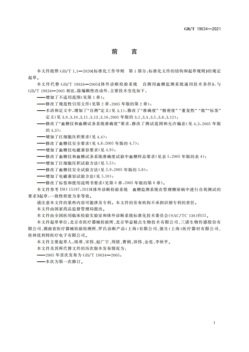 体外诊断检验系统 自测用血糖监测系统通用技术条件 GBT 19634-2021.pdf_第3页