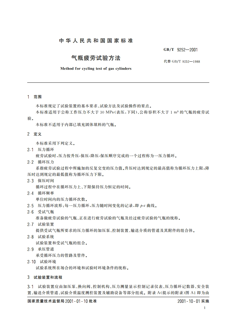 气瓶疲劳试验方法 GBT 9252-2001.pdf_第3页