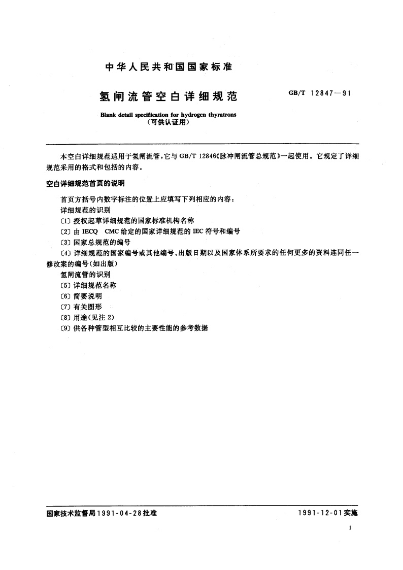 氢闸流管空白详细规范(可供认证用) GBT 12847-1991.pdf_第3页