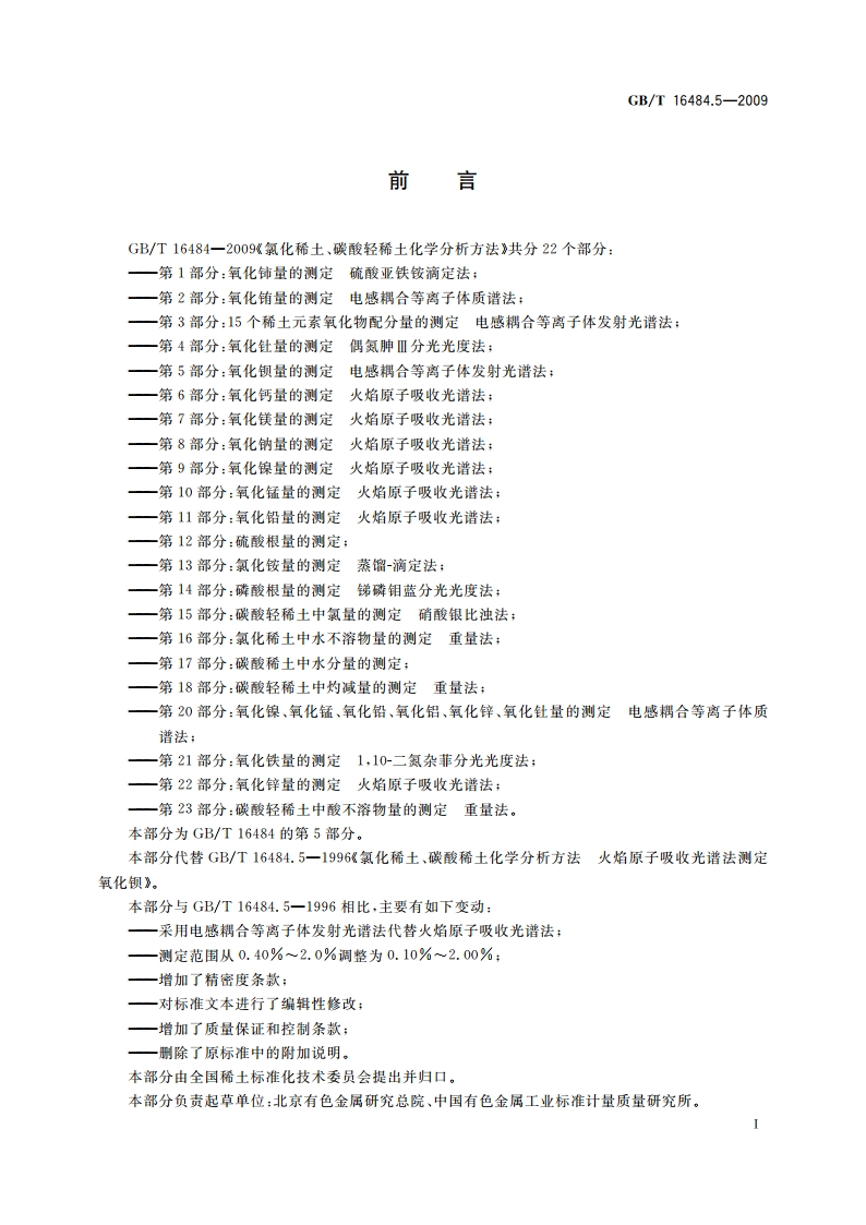 氯化稀土、碳酸轻稀土化学分析方法 第5部分：氧化钡量的测定 电感耦合等离子体发射光谱法 GBT 16484.5-2009.pdf_第2页