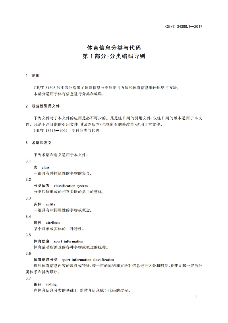 体育信息分类与代码 第1部分：分类编码导则 GBT 34308.1-2017.pdf_第3页