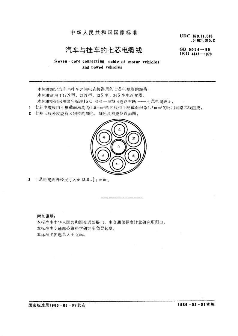 汽车与挂车的七芯电缆线 GBT 5054-1985.pdf_第3页
