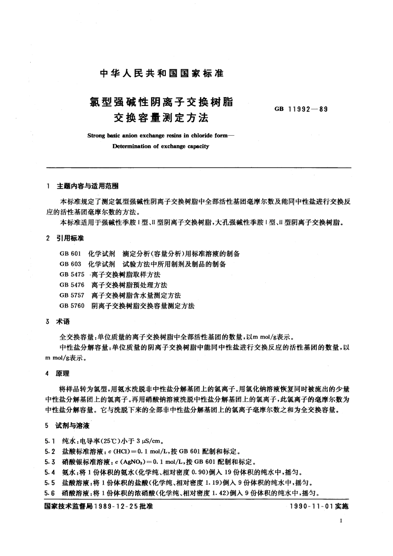 氯型强碱性阴离子交换树脂交换容量测定方法 GBT 11992-1989.pdf_第3页