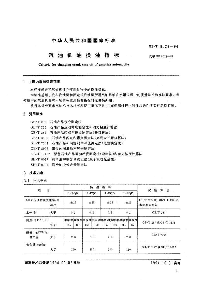 汽油机油换油指标 GBT 8028-1994.pdf_第2页