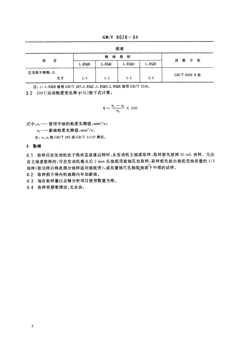 汽油机油换油指标 GBT 8028-1994.pdf_第3页