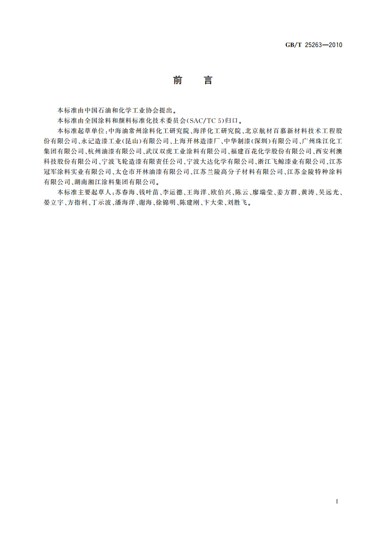 氯化橡胶防腐涂料 GBT 25263-2010.pdf_第2页