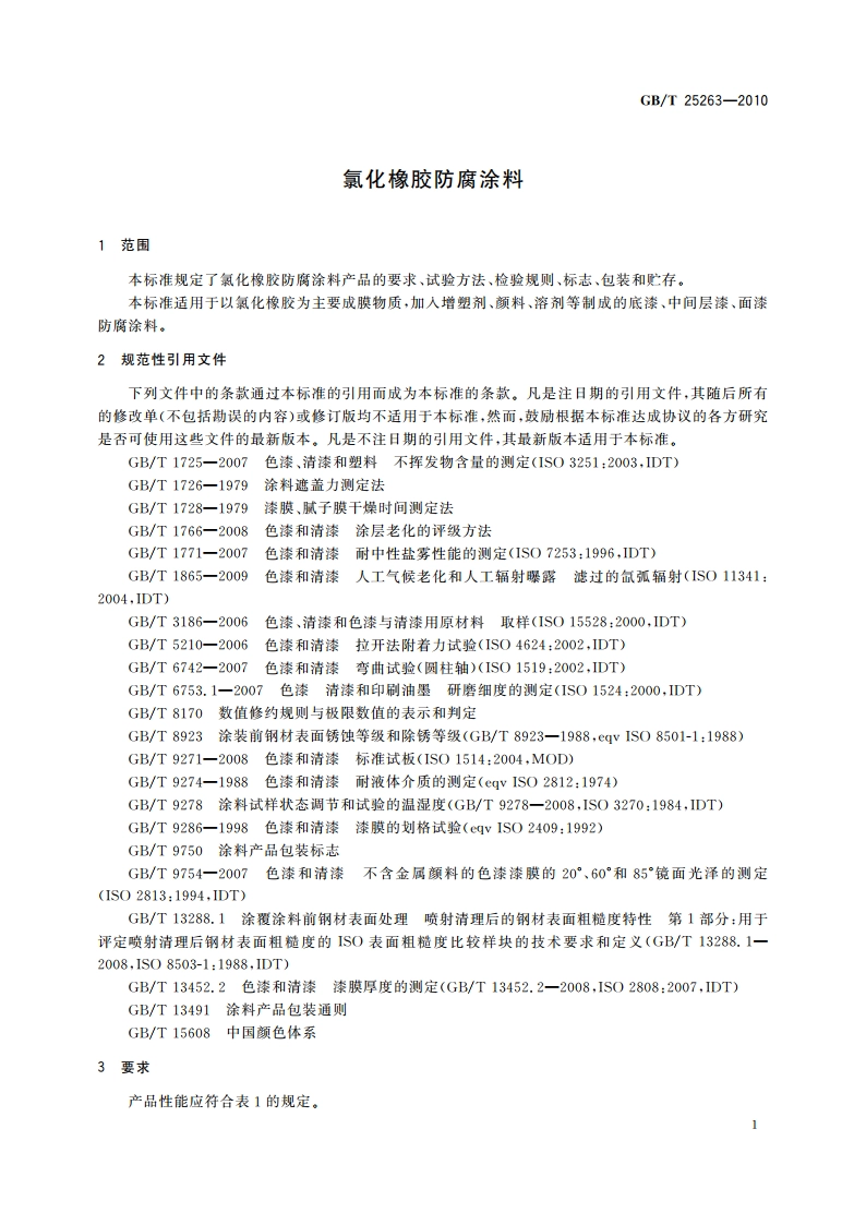 氯化橡胶防腐涂料 GBT 25263-2010.pdf_第3页