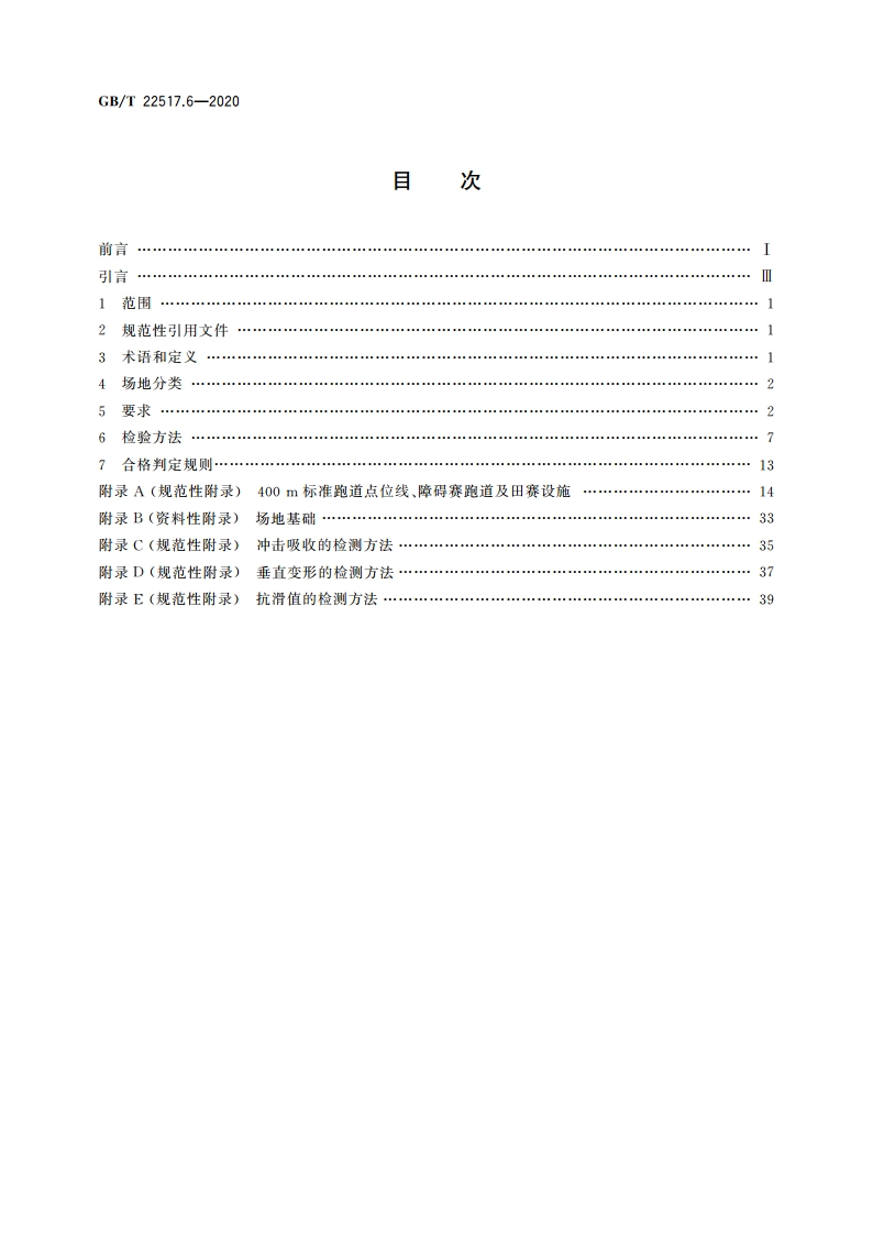 体育场地使用要求及检验方法 第6部分：田径场地 GBT 22517.6-2020.pdf_第2页
